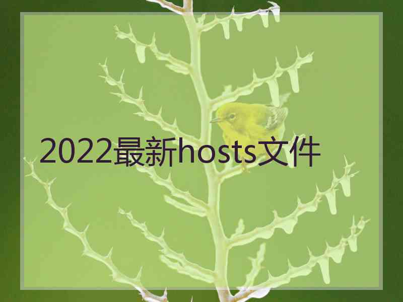2022最新hosts文件