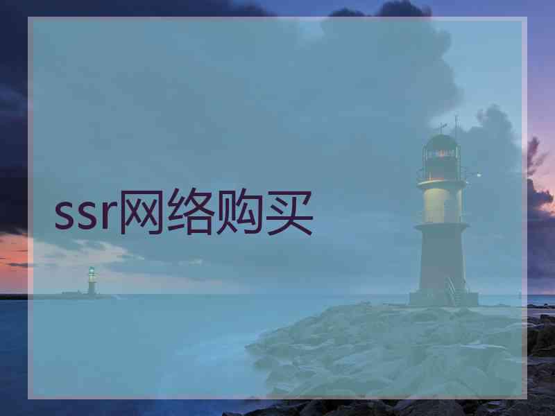 ssr网络购买