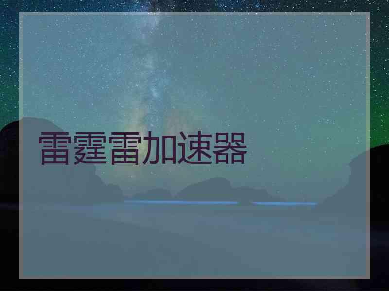 雷霆雷加速器