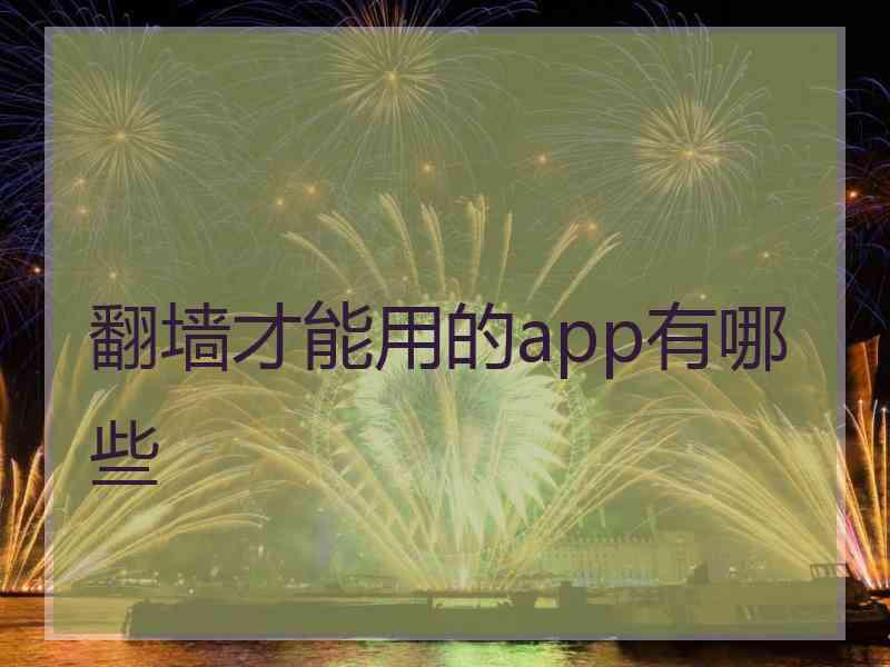 翻墙才能用的app有哪些