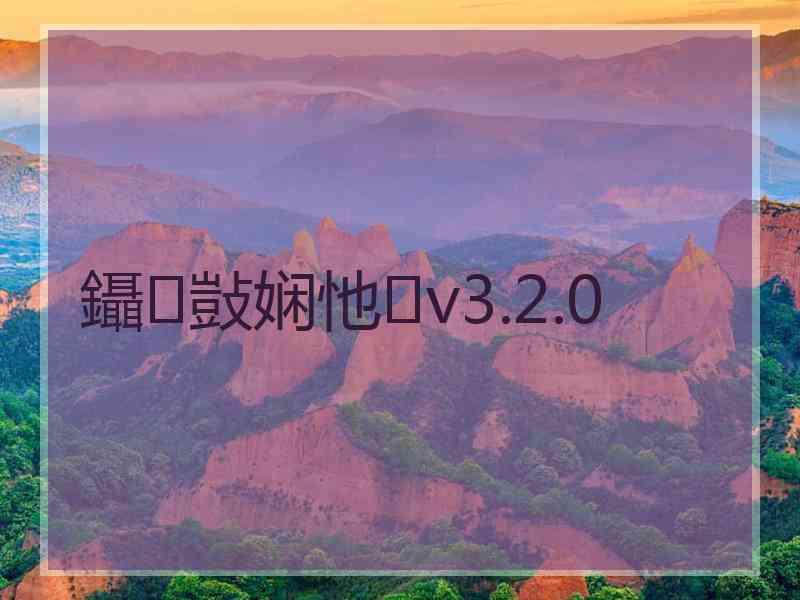 鑷敱娴忚v3.2.0