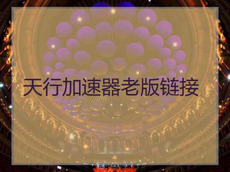 天行加速器老版链接
