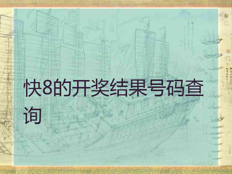 快8的开奖结果号码查询