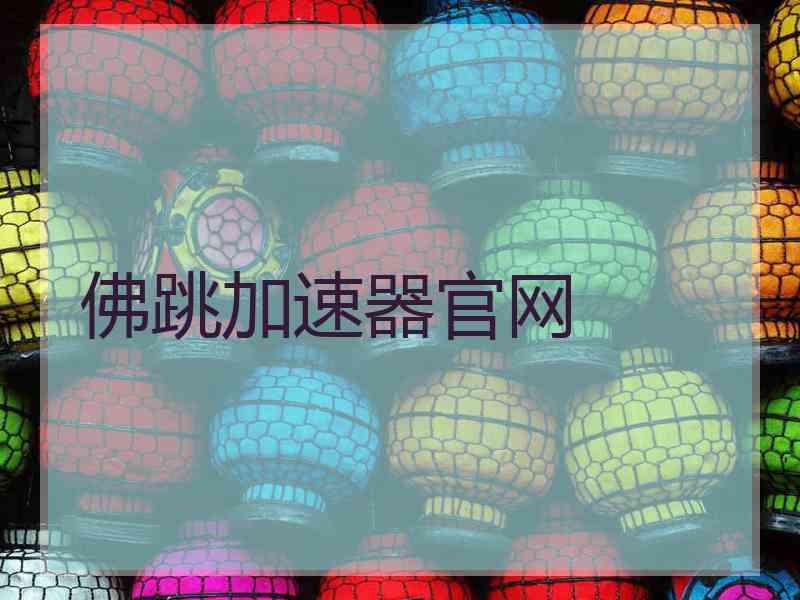 佛跳加速器官网
