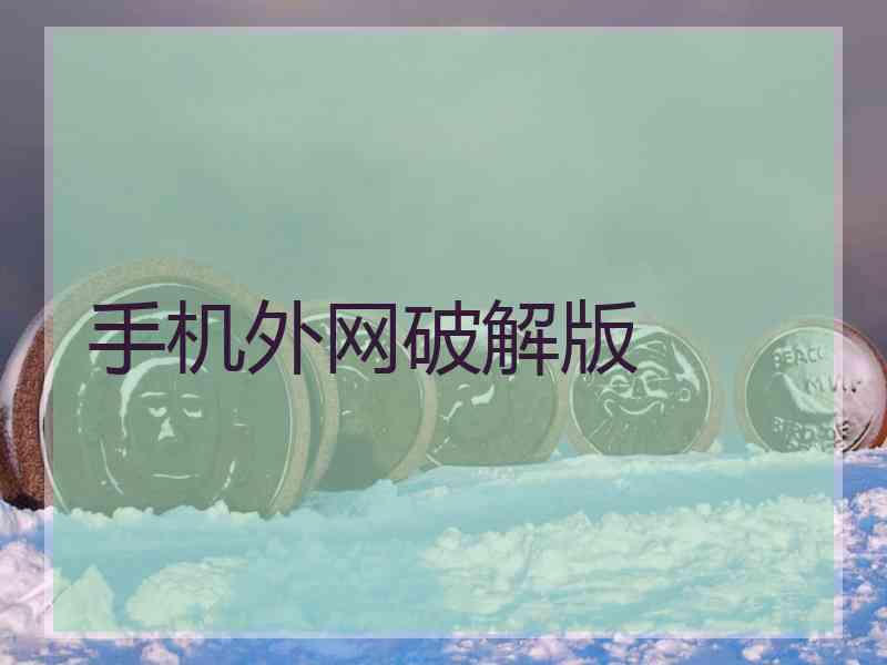 手机外网破解版