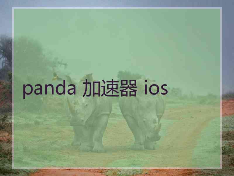 panda 加速器 ios