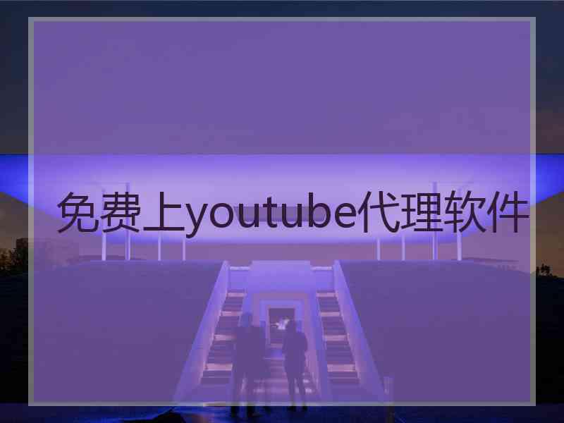 免费上youtube代理软件
