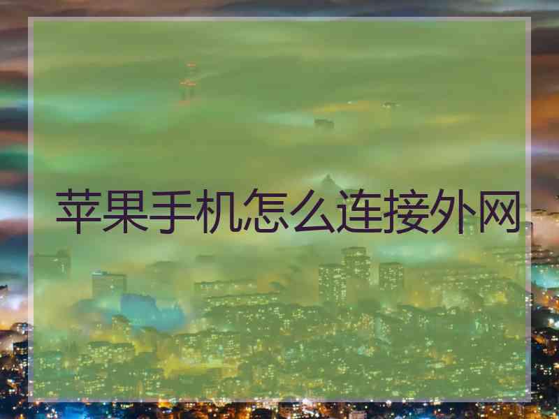 苹果手机怎么连接外网