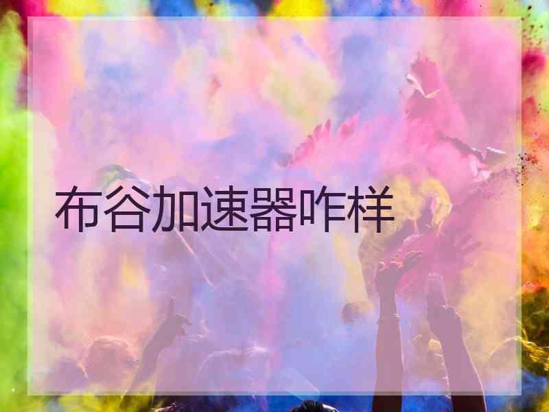 布谷加速器咋样