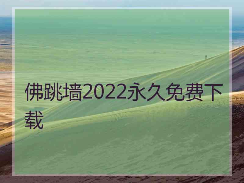 佛跳墙2022永久免费下载