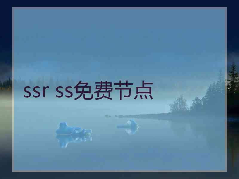 ssr ss免费节点