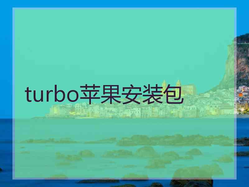 turbo苹果安装包