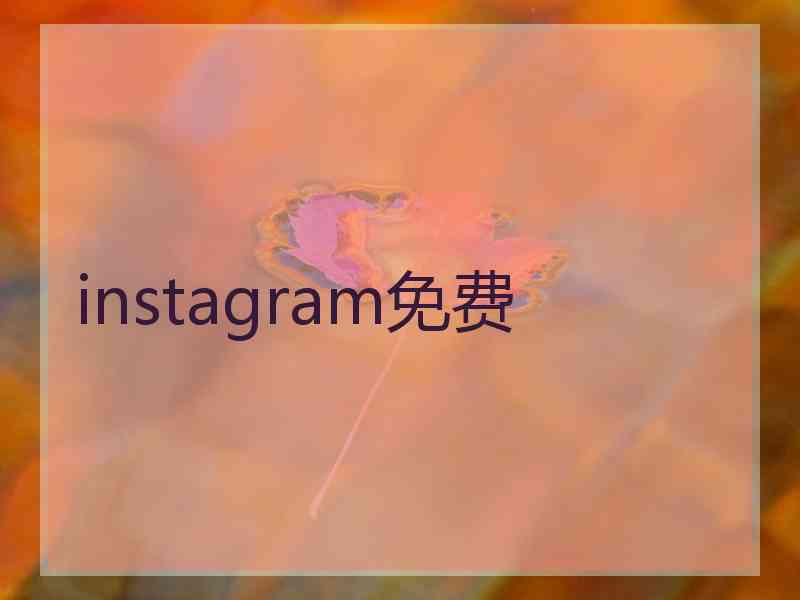 instagram免费