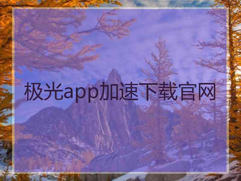 极光app加速下载官网