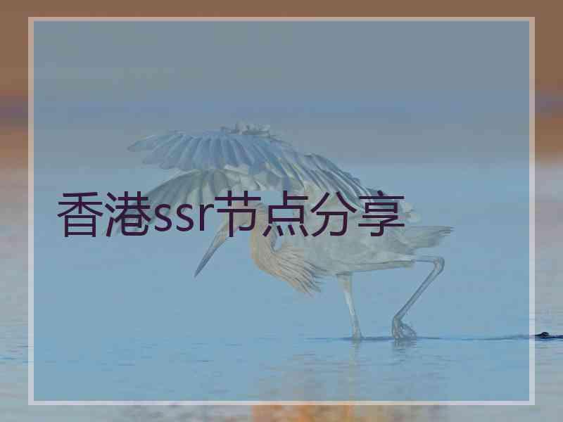 香港ssr节点分享