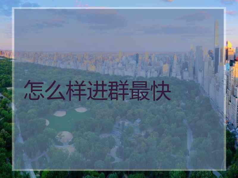 怎么样进群最快