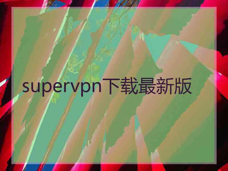 supervpn下载最新版