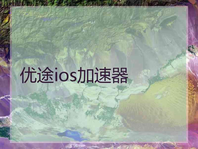 优途ios加速器