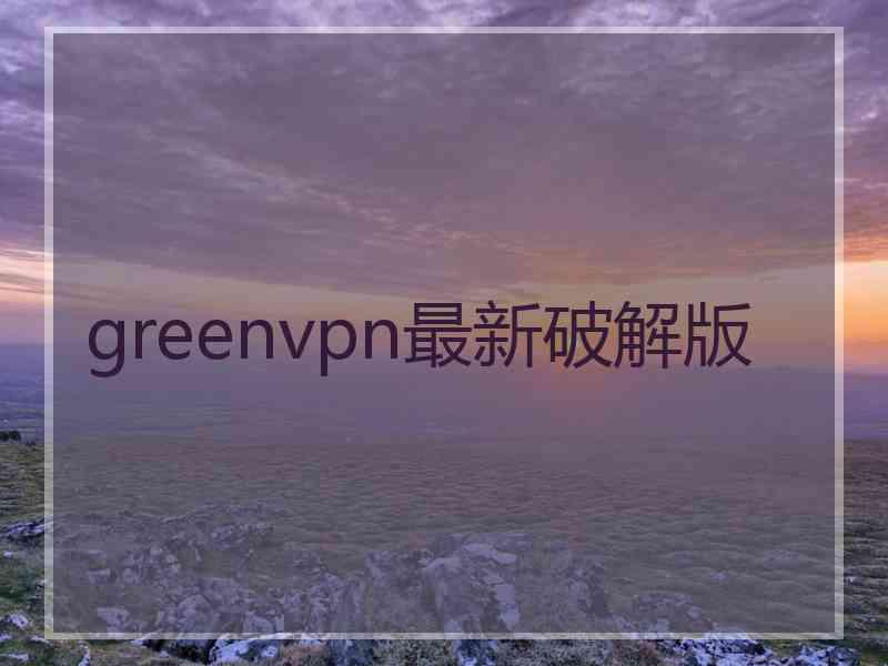 greenvpn最新破解版