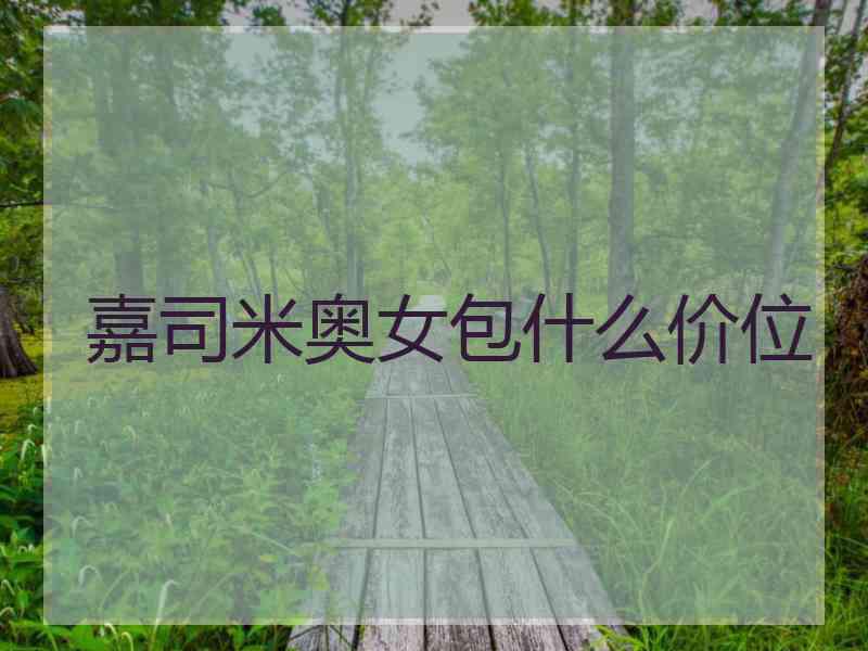 嘉司米奥女包什么价位