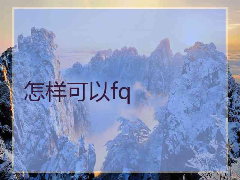 怎样可以fq