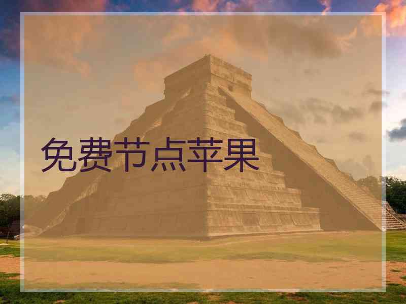 免费节点苹果