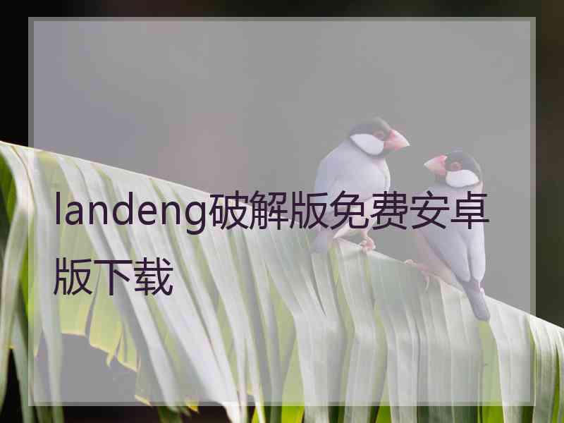 landeng破解版免费安卓版下载