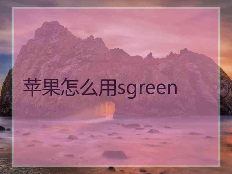 苹果怎么用sgreen