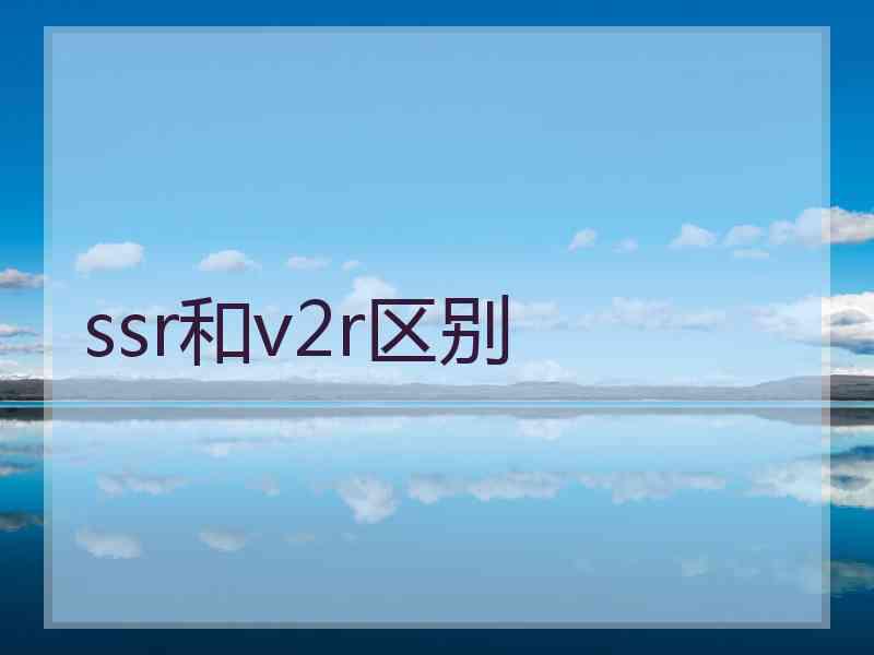 ssr和v2r区别
