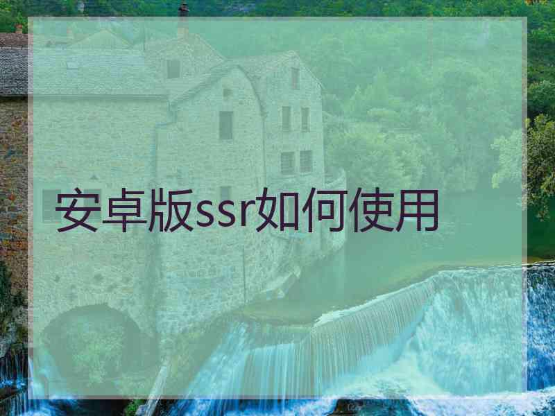 安卓版ssr如何使用
