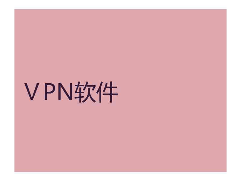 ⅤPN软件