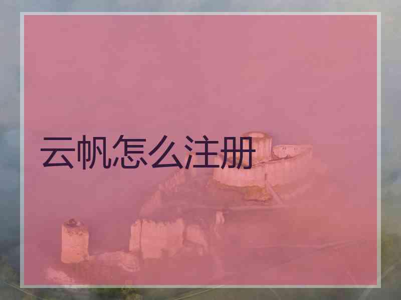 云帆怎么注册