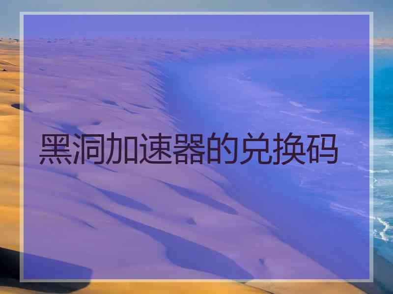 黑洞加速器的兑换码