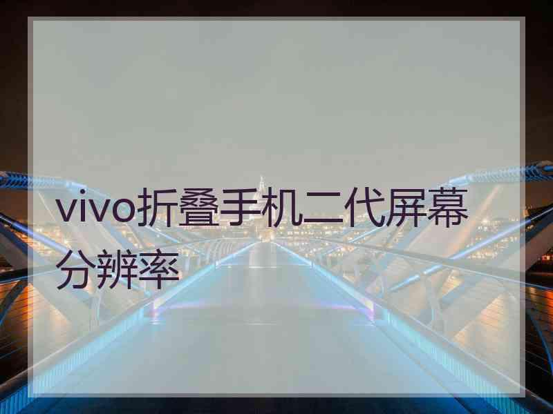 vivo折叠手机二代屏幕分辨率