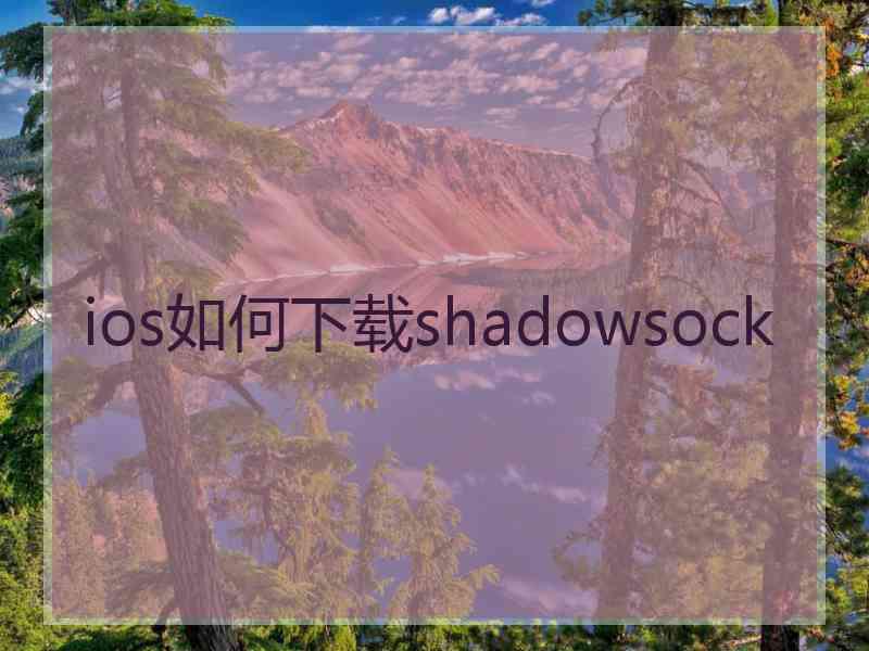 ios如何下载shadowsock