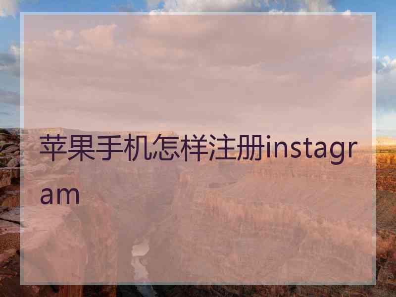 苹果手机怎样注册instagram