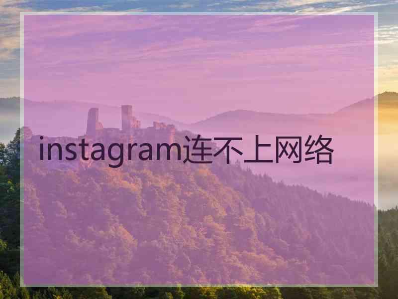 instagram连不上网络