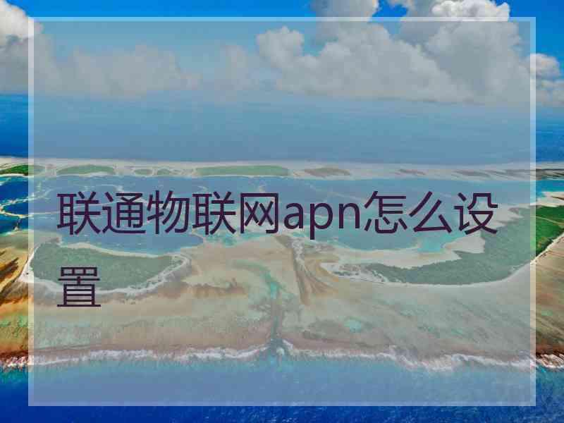 联通物联网apn怎么设置