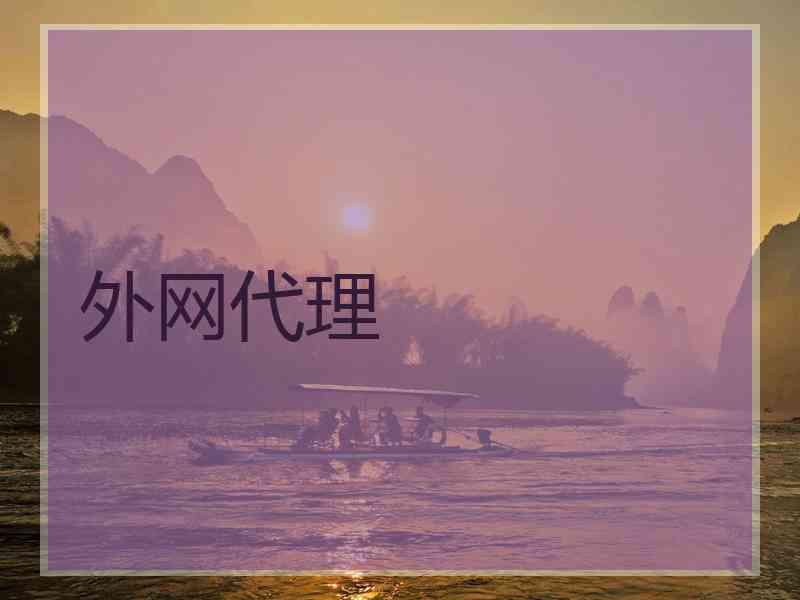 外网代理