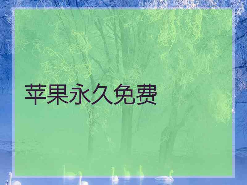 苹果永久免费