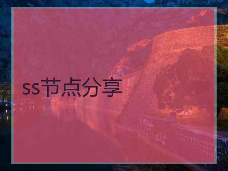 ss节点分享