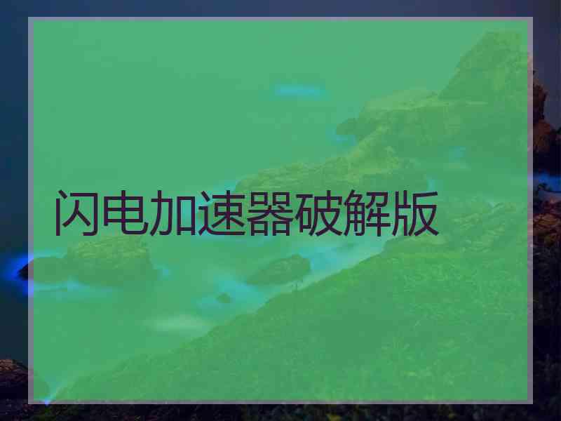 闪电加速器破解版