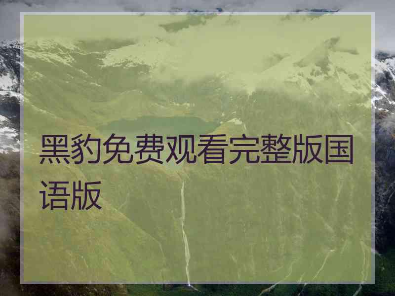 黑豹免费观看完整版国语版