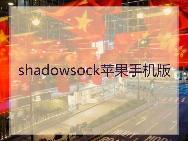 shadowsock苹果手机版