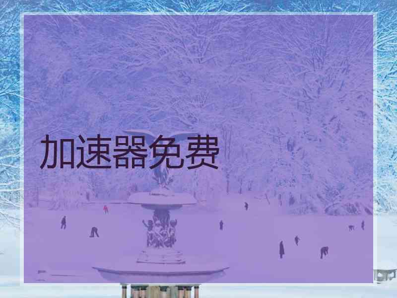 加速器免费