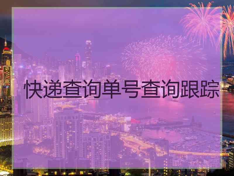 快递查询单号查询跟踪