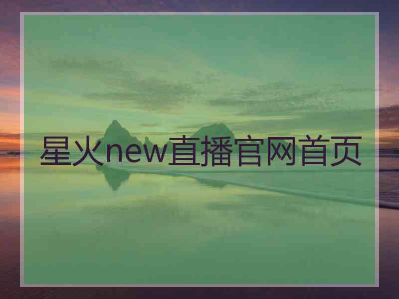 星火new直播官网首页