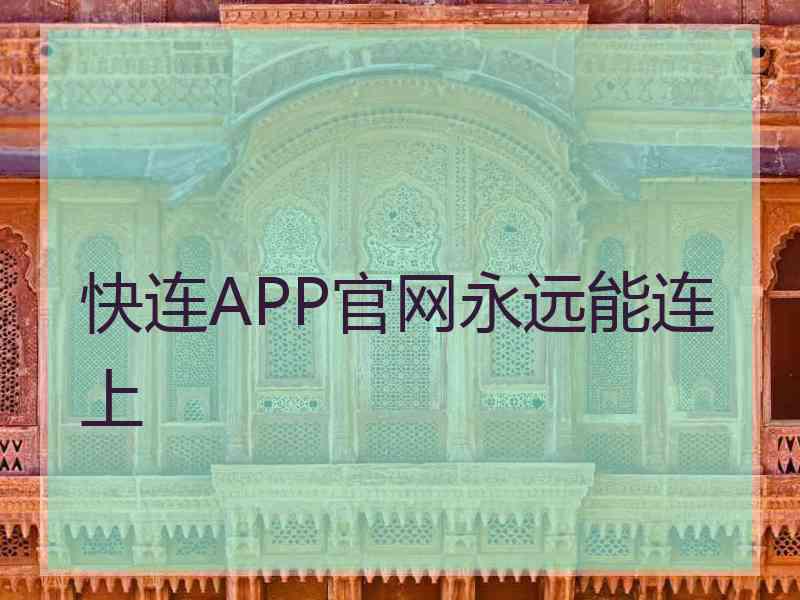 快连APP官网永远能连上