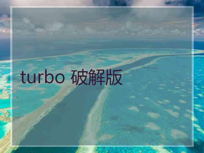 turbo 破解版