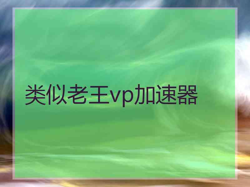 类似老王vp加速器